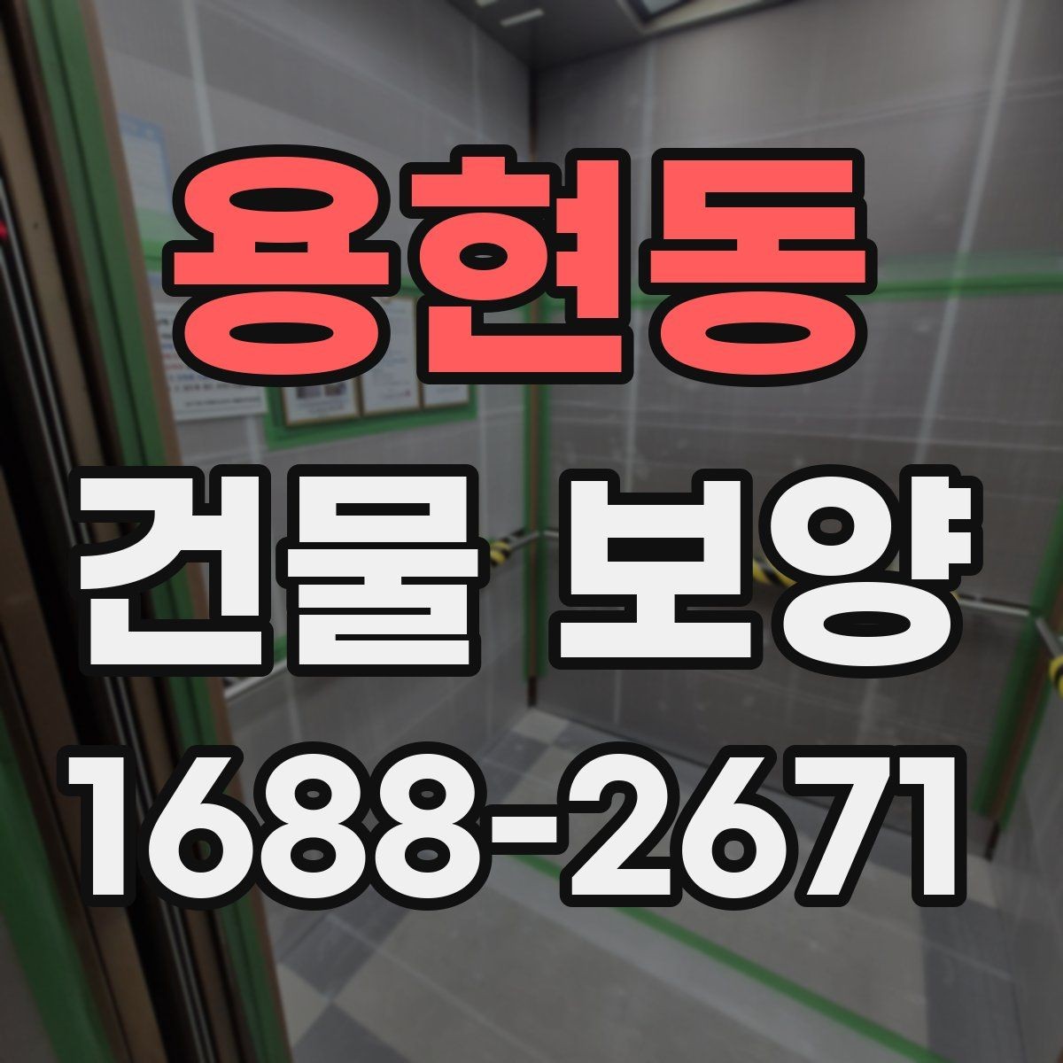 용현동 건물 보양 작업에서 안전을 챙기는 방법