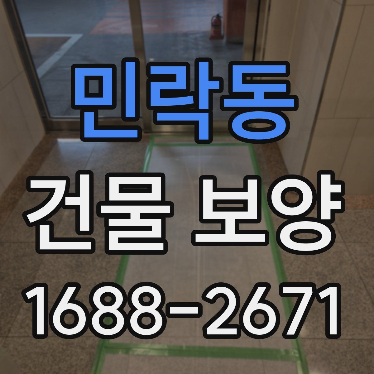 민락동 건물 보양
