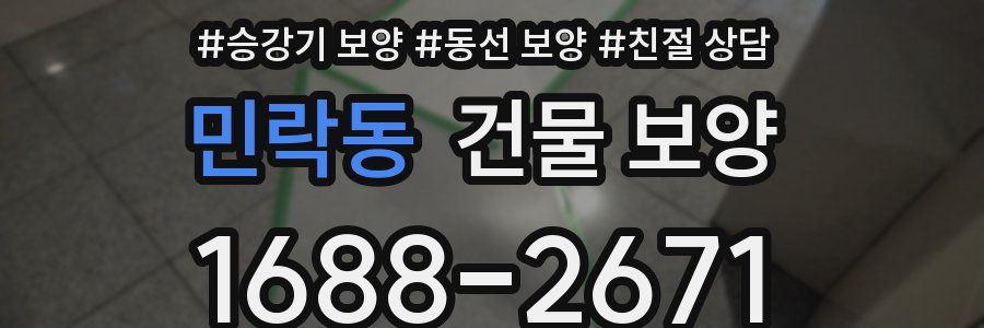 민락동 건물 보양