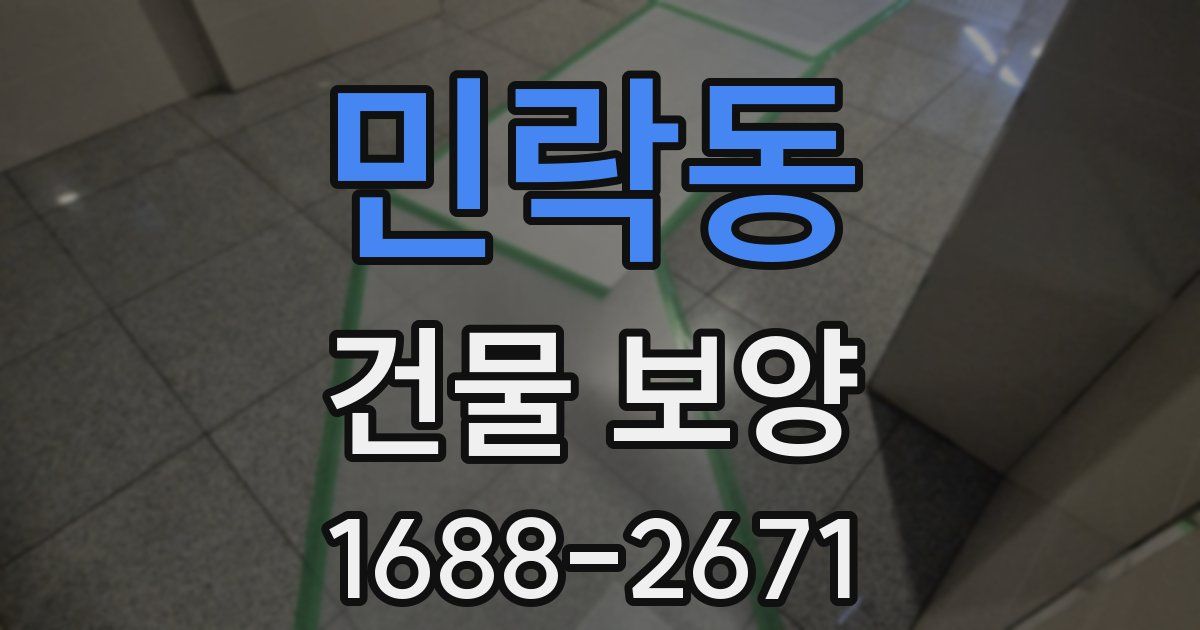 민락동 건물 보양