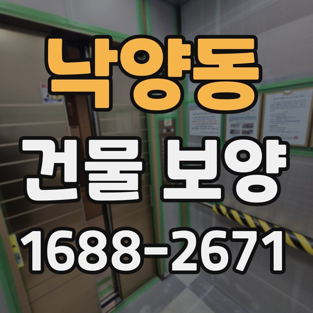 낙양동 건물 보양 시 자재 두께와 내구성 비교
