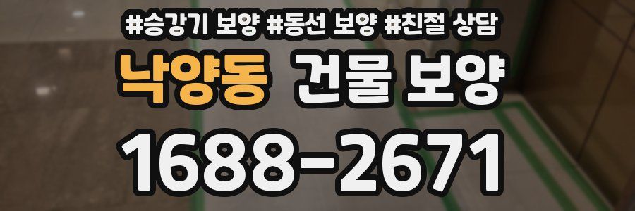 낙양동 건물 보양