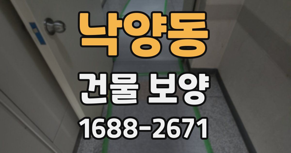 낙양동 건물 보양