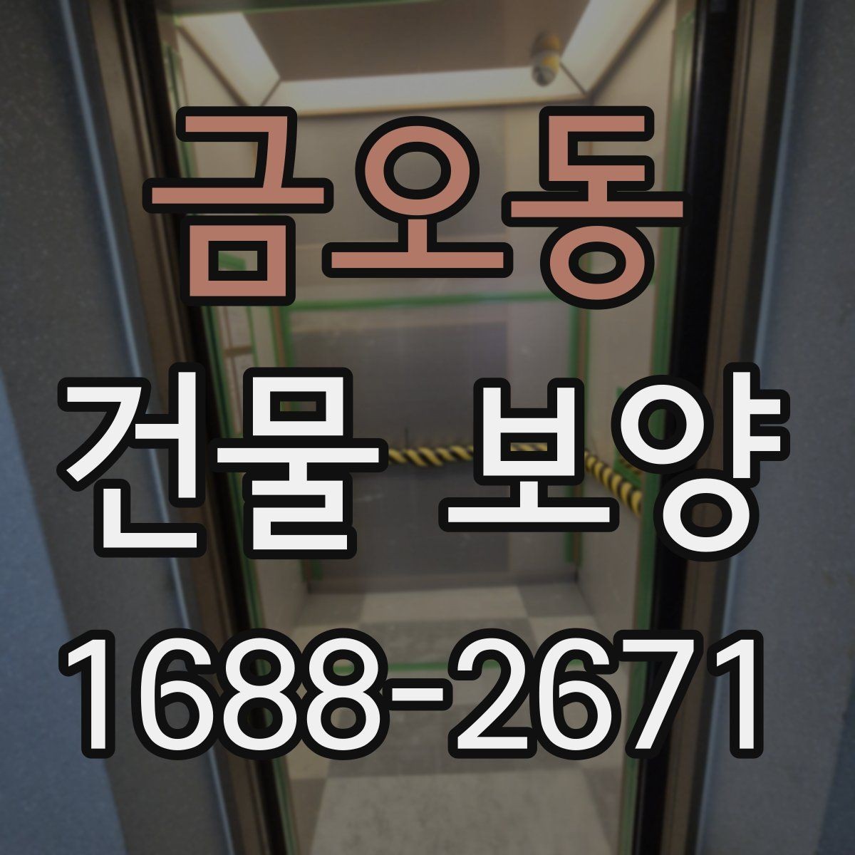 금오동 건물 보양 비용 절감에 도움이 되는 기준