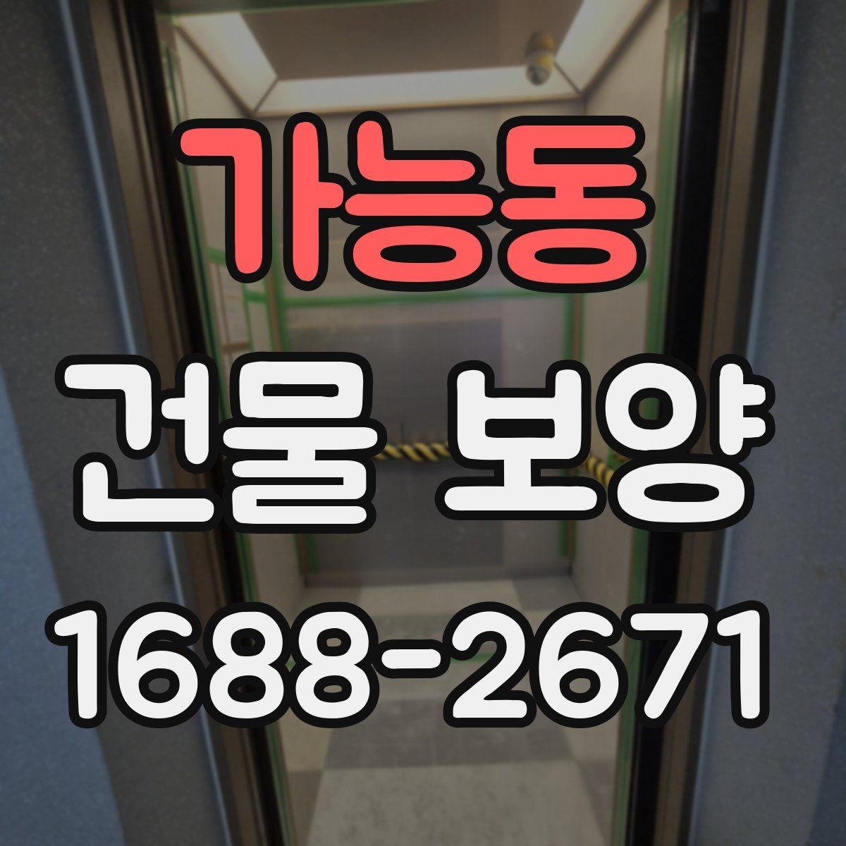 가능동 건물 보양 자재 선택에 영향을 주는 환경