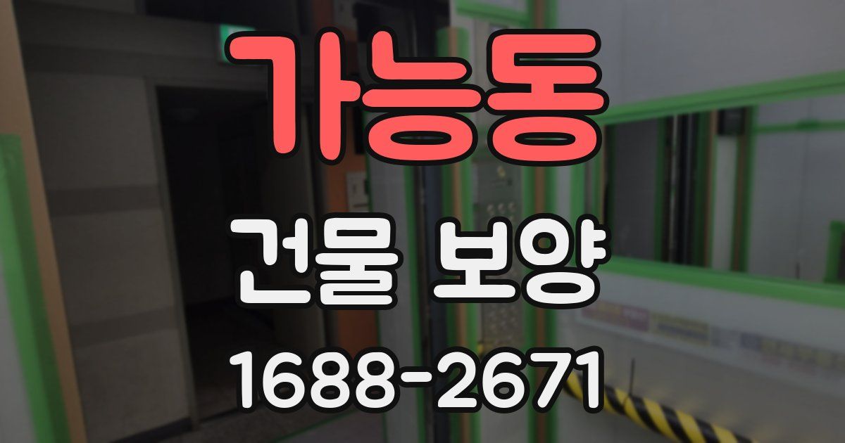 가능동 건물 보양