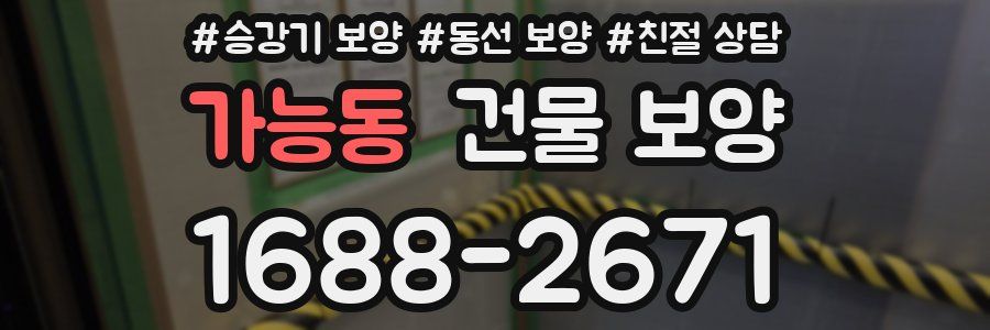 가능동 건물 보양