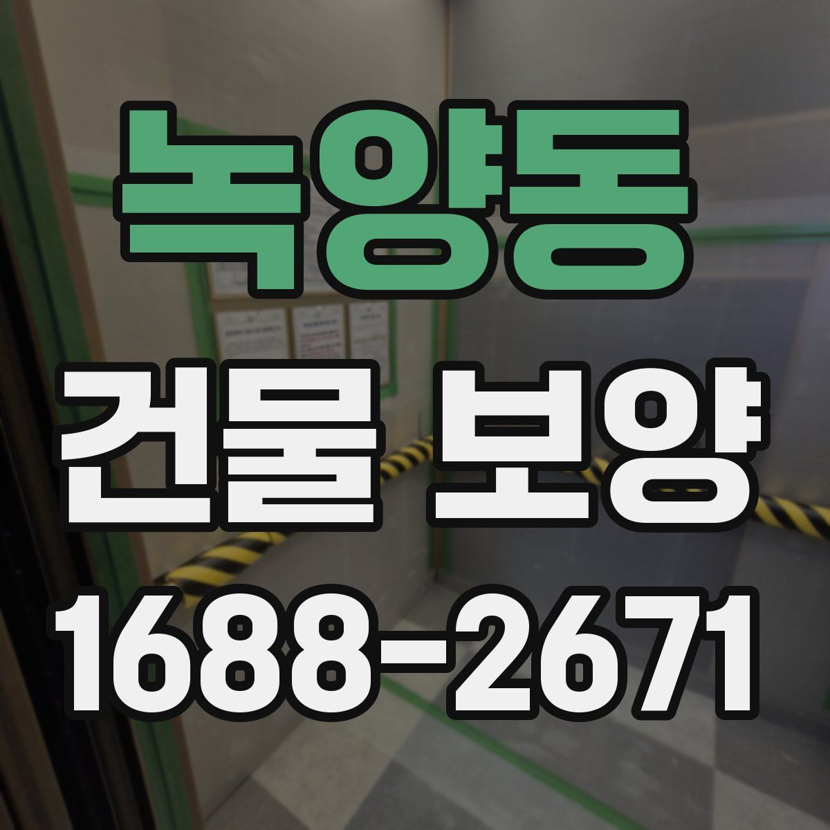 녹양동 건물 보양