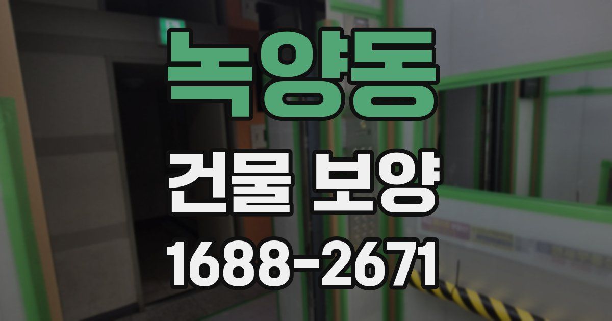 녹양동 건물 보양