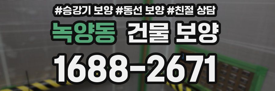 녹양동 건물 보양