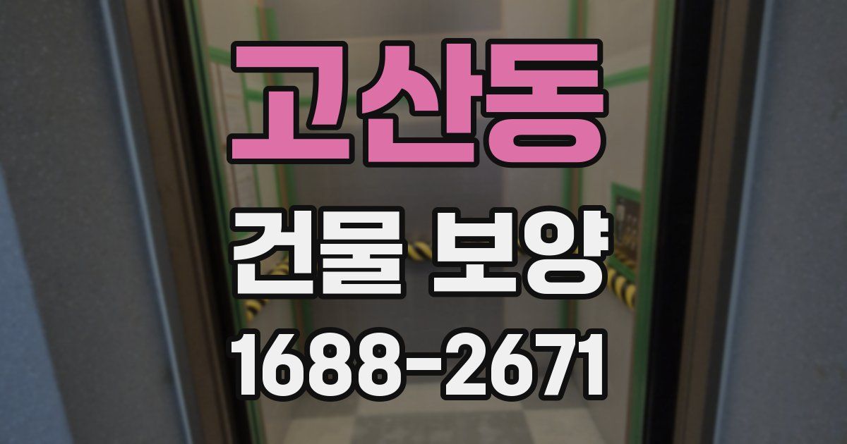 고산동 건물 보양