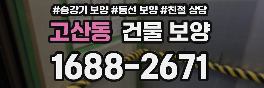 고산동 건물 보양