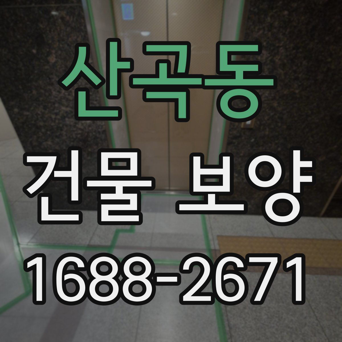 산곡동 건물 보양