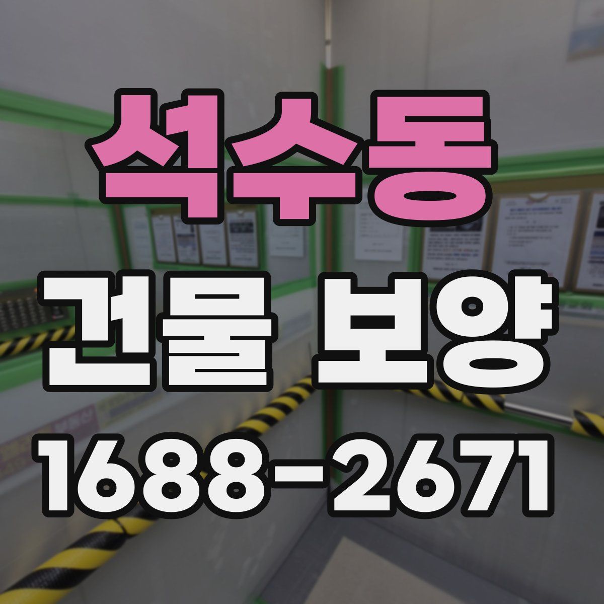 석수동 건물 보양