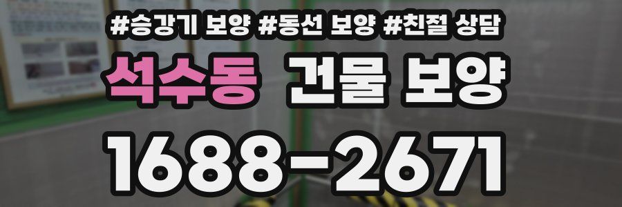 석수동 건물 보양