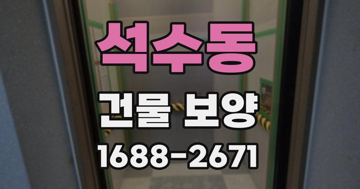 석수동 건물 보양