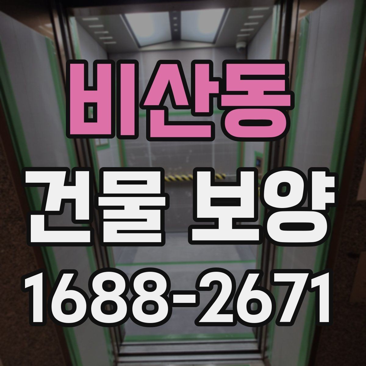 비산동 건물 보양 공사 전후 확인해야 할 항목