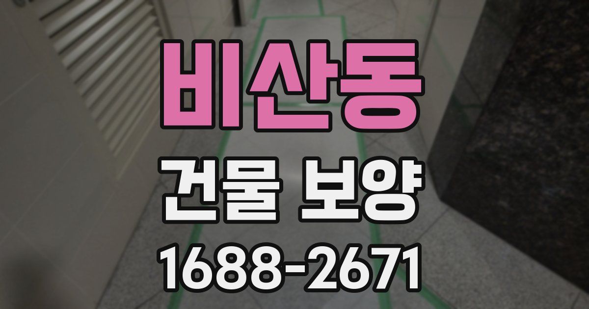 비산동 건물 보양