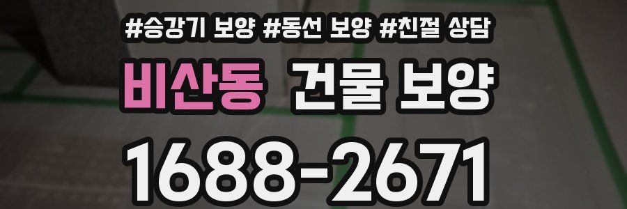 비산동 건물 보양