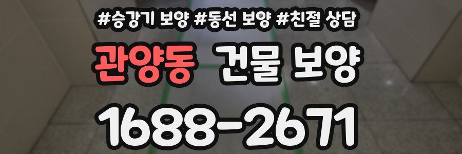 관양동 건물 보양