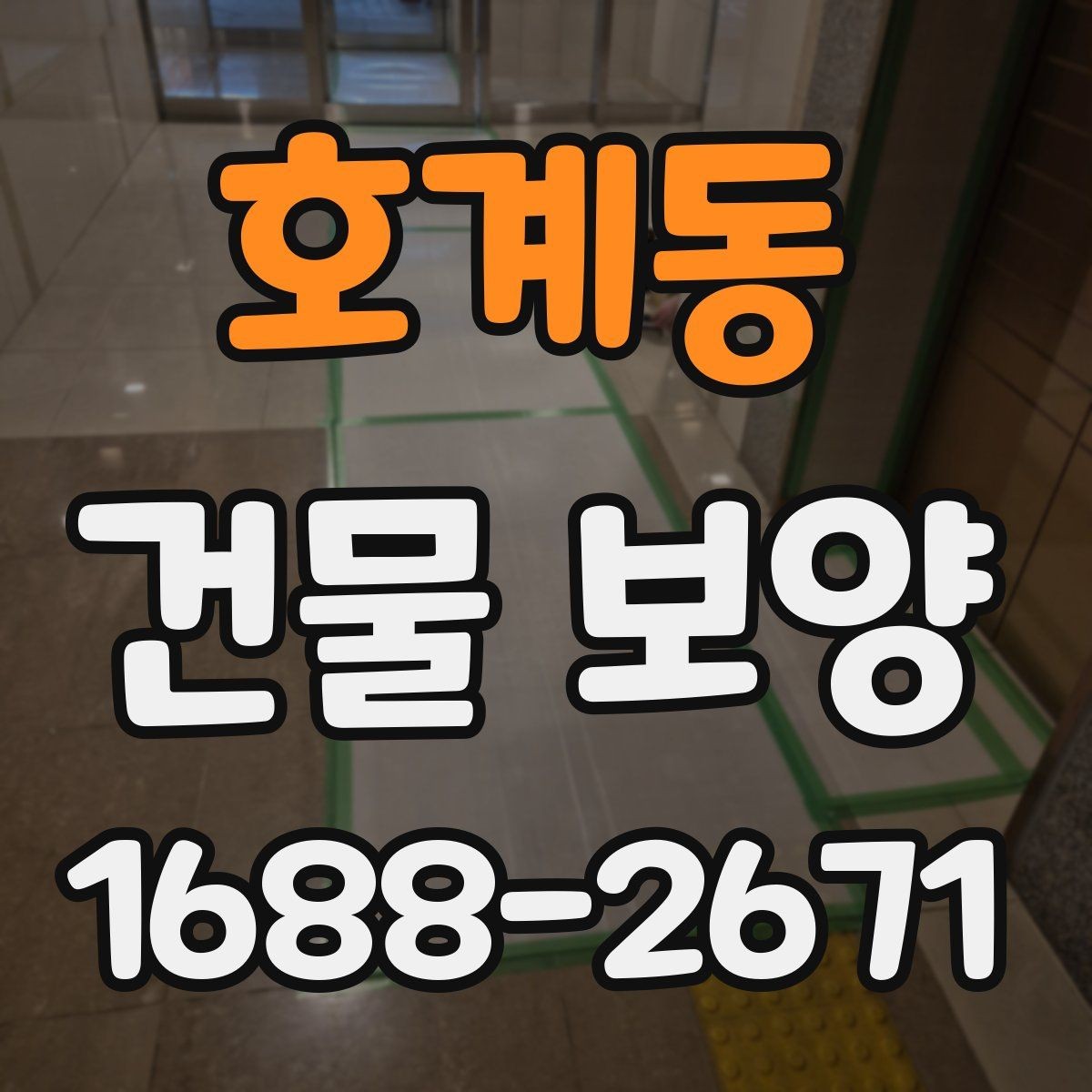 호계동 건물 보양 작업이 지연되는 흔한 원인