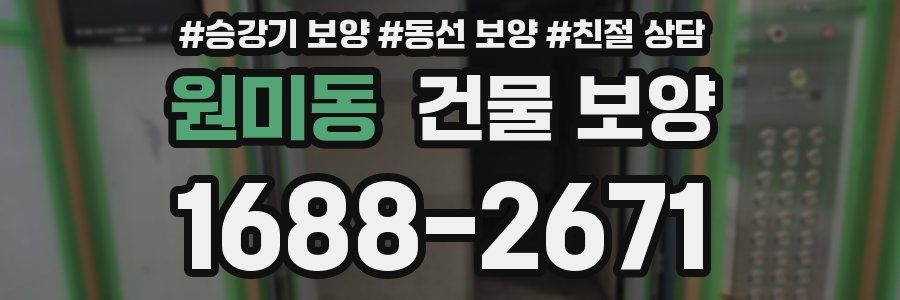 원미동 건물 보양
