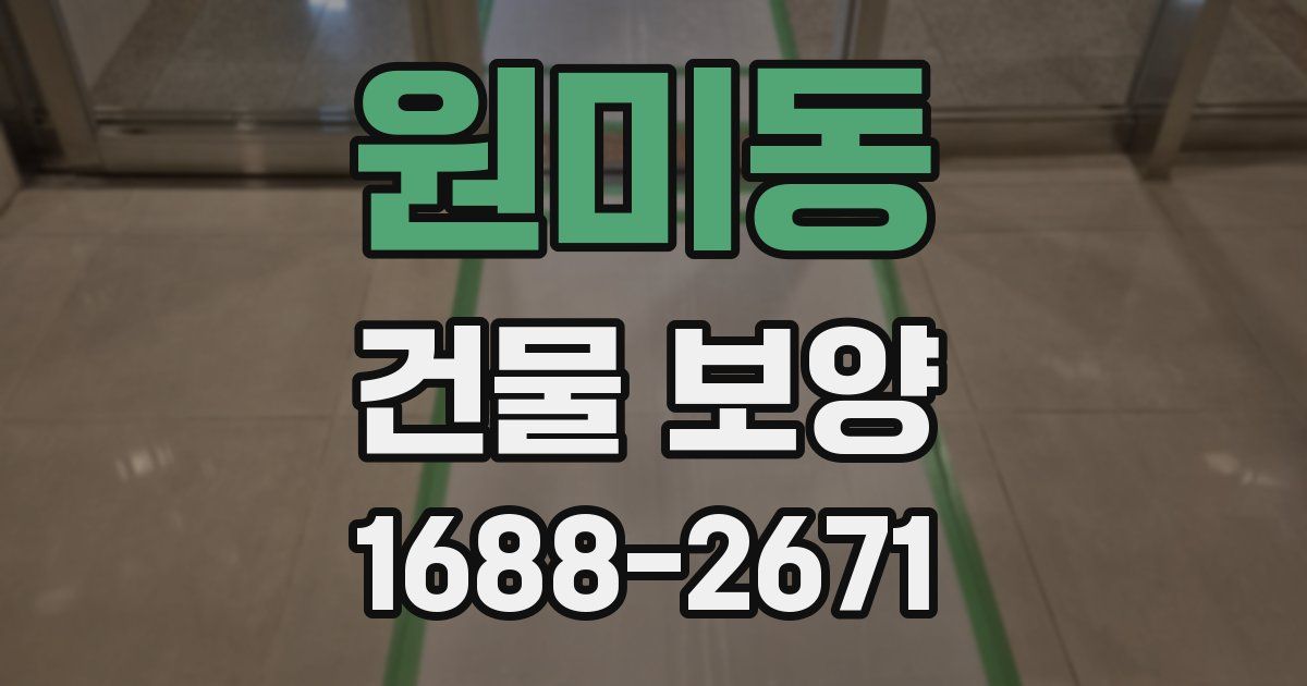 원미동 건물 보양
