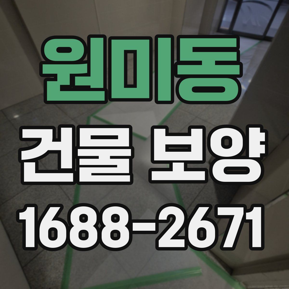원미동 건물 보양
