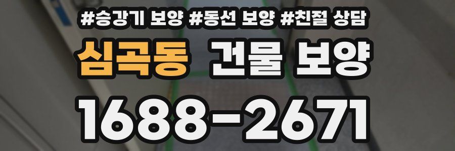 심곡동 건물 보양