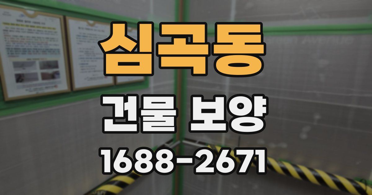 심곡동 건물 보양