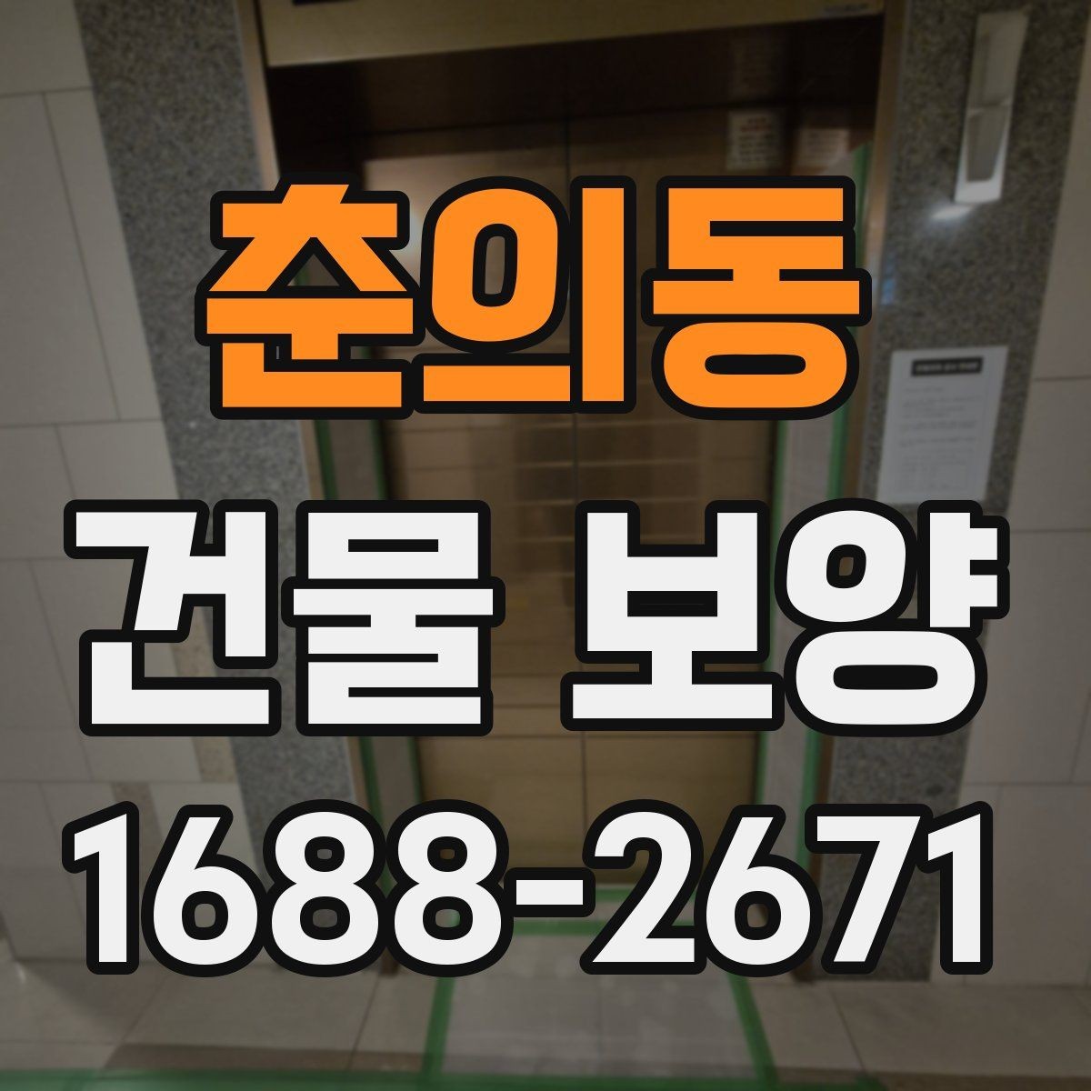 춘의동 건물 보양 시 필요한 점검 항목 총정리