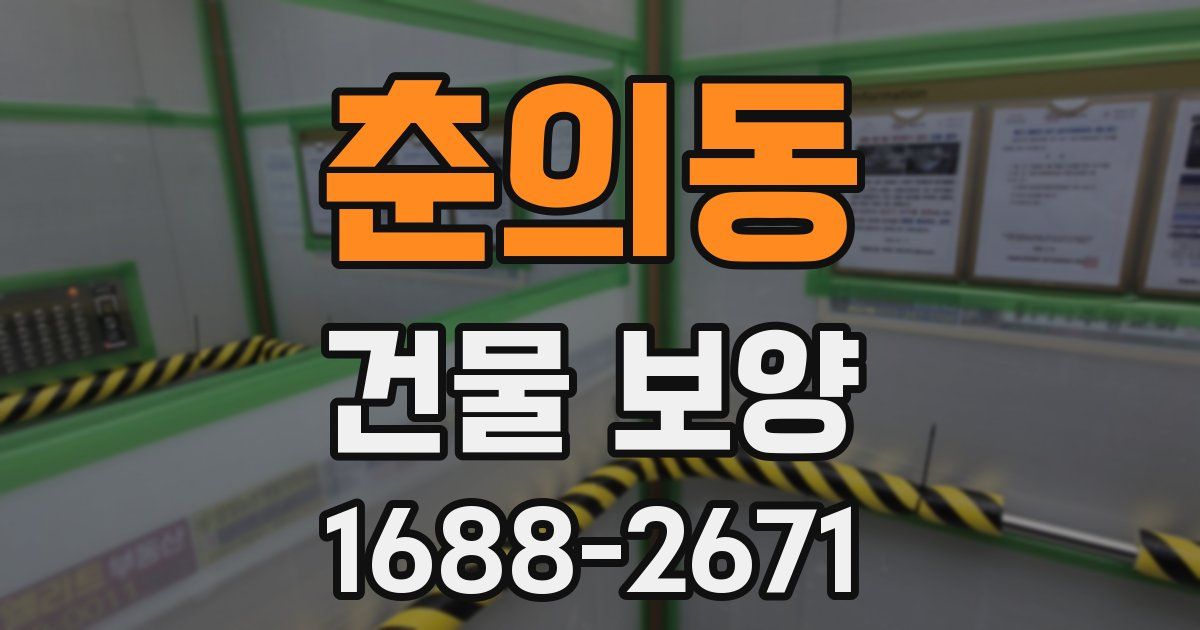 춘의동 건물 보양