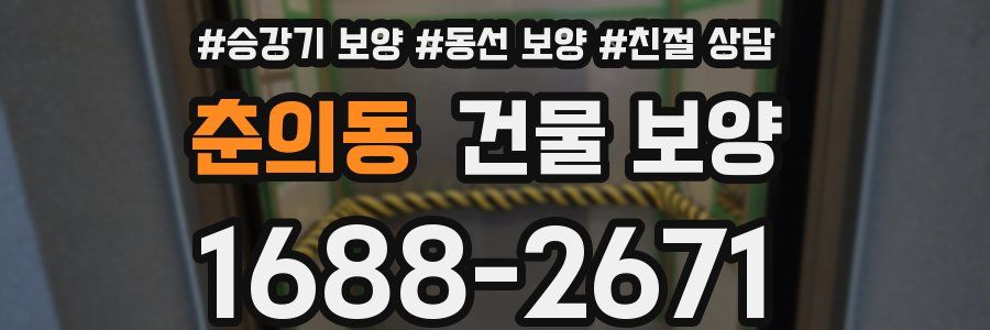 춘의동 건물 보양