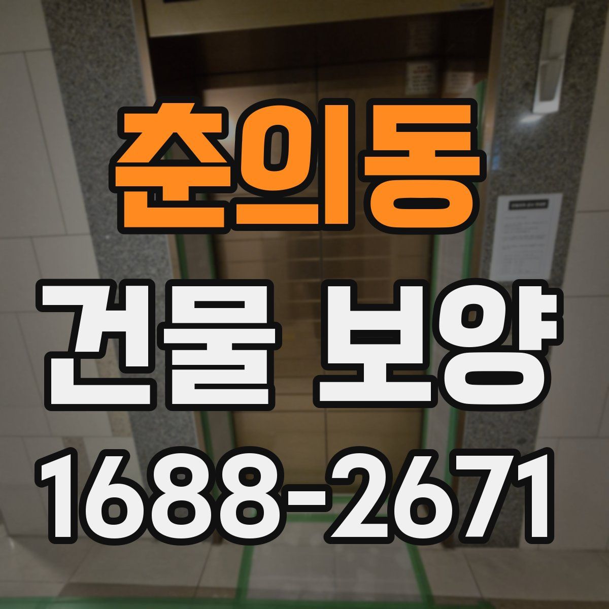 춘의동 건물 보양