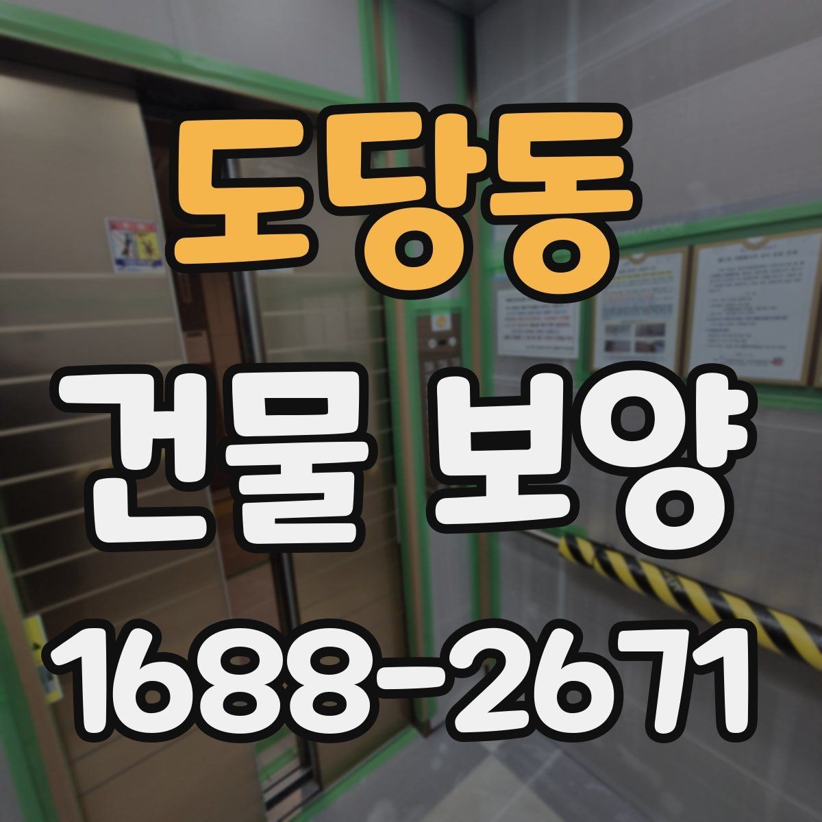 도당동 건물 보양 시 필요한 점검 항목 총정리