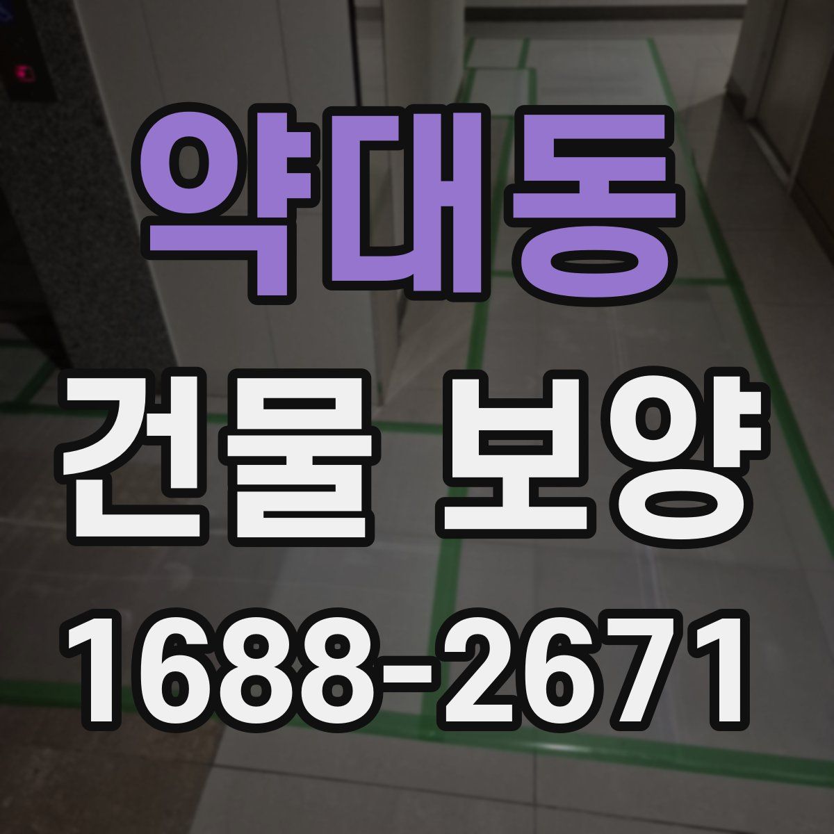 약대동 건물 보양