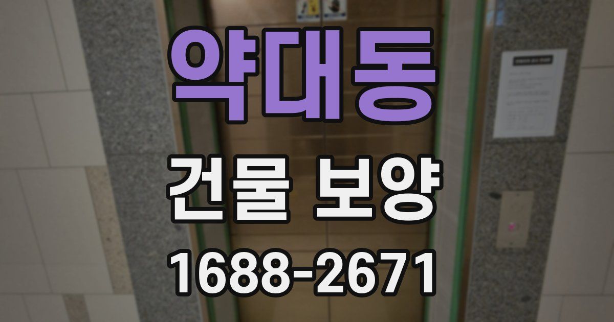 약대동 건물 보양