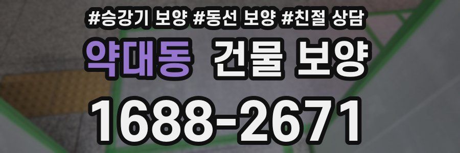 약대동 건물 보양