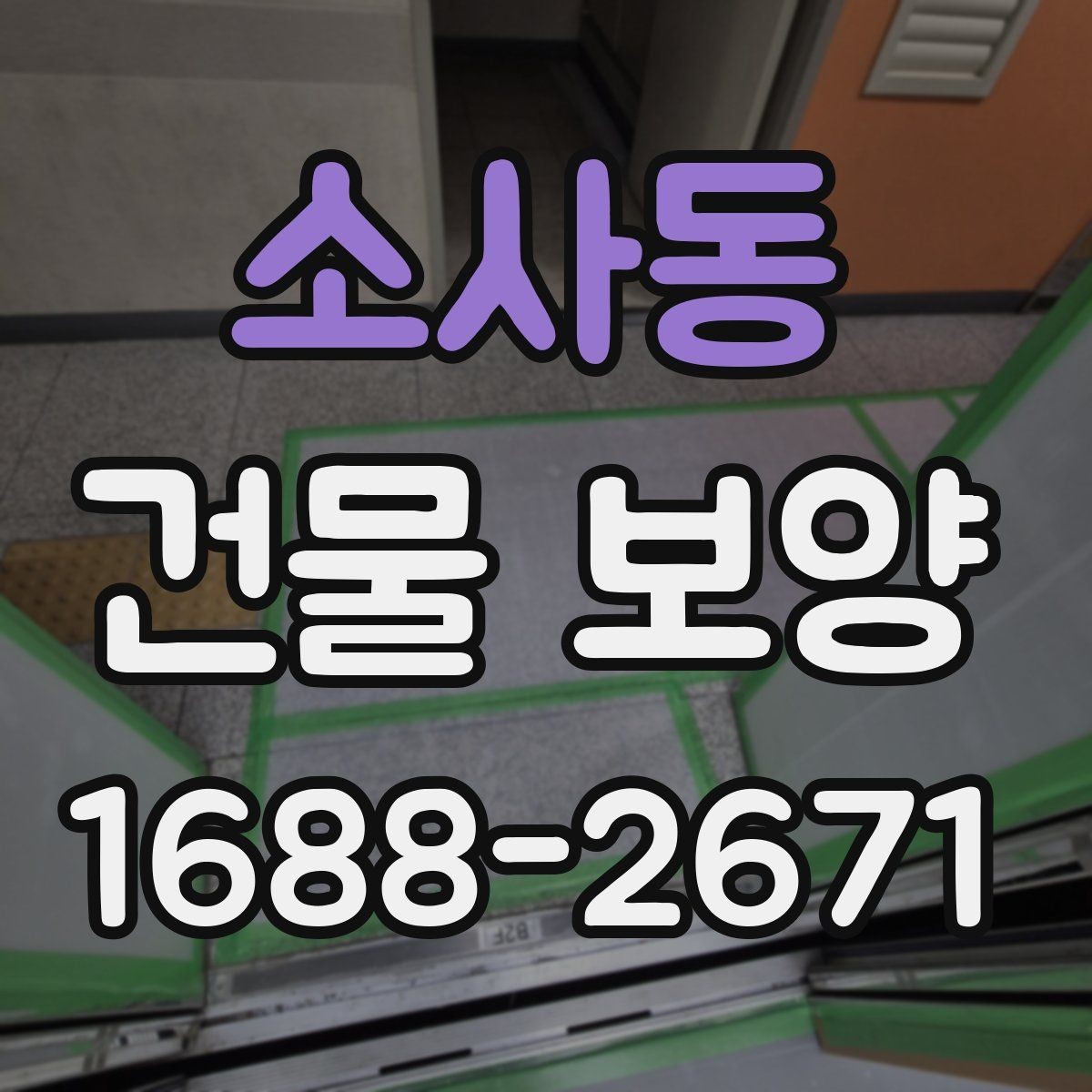 소사동 건물 보양 현장 특성에 따른 대응 전략