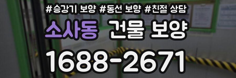 소사동 건물 보양