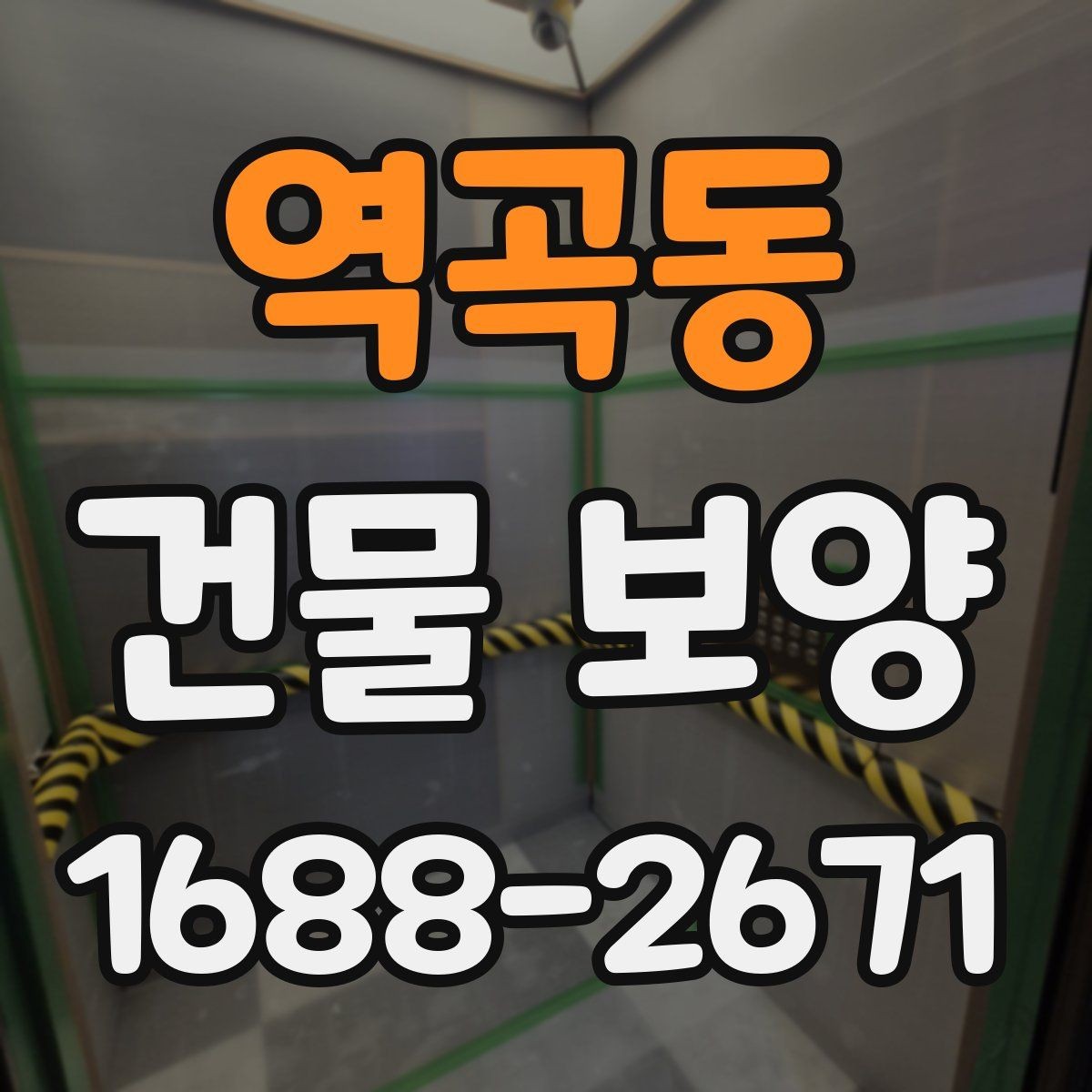 역곡동 건물 보양 작업에서 자주 발생하는 문제