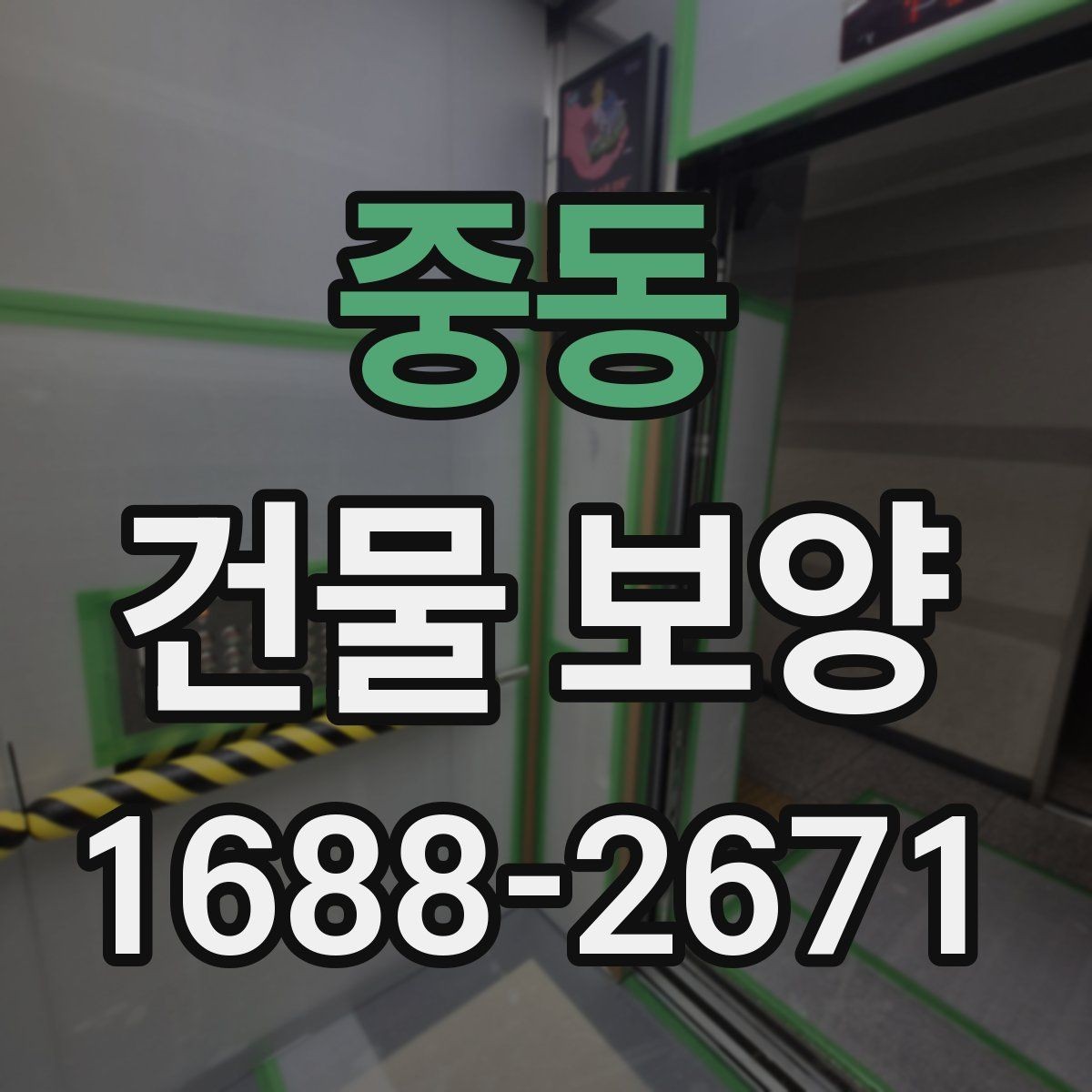 중동 건물 보양 시공 전 체크리스트