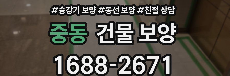 중동 건물 보양