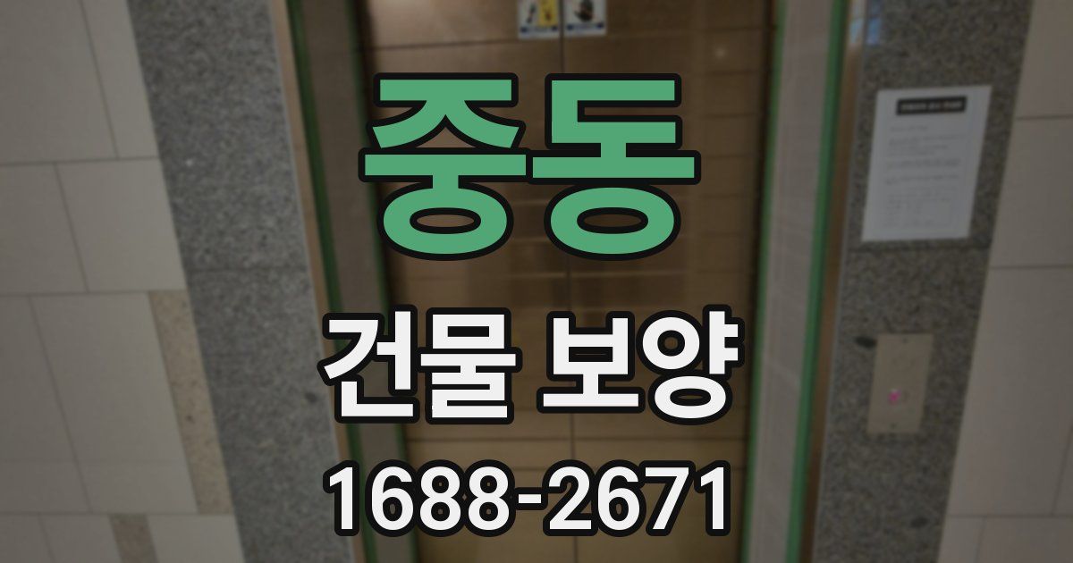 중동 건물 보양