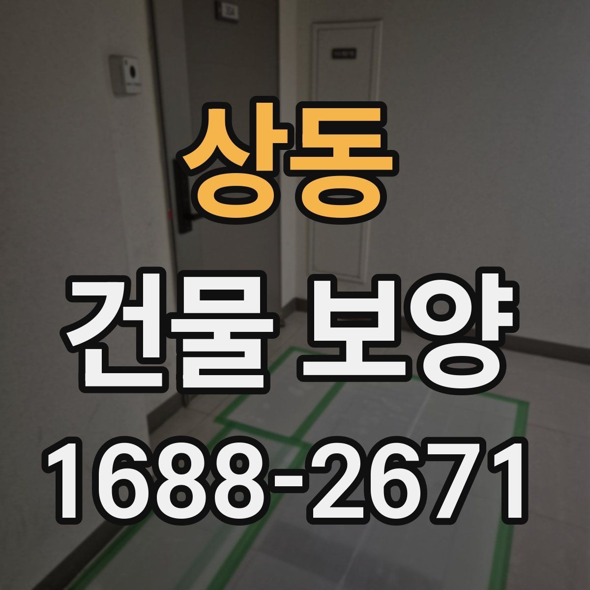 상동 건물 보양 현장에 맞는 자재 고르는 법