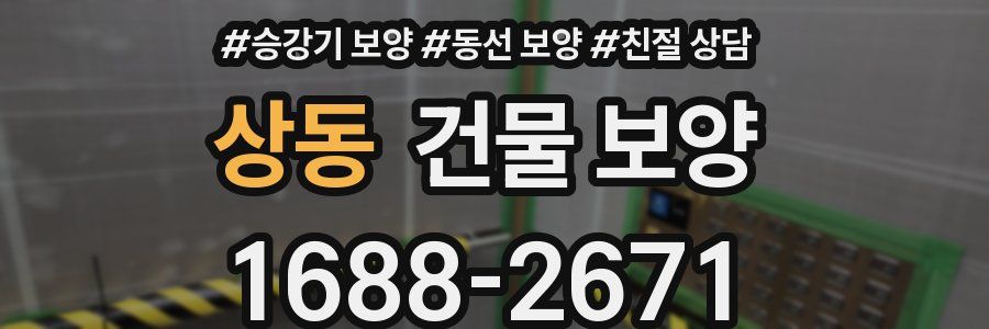 상동 건물 보양