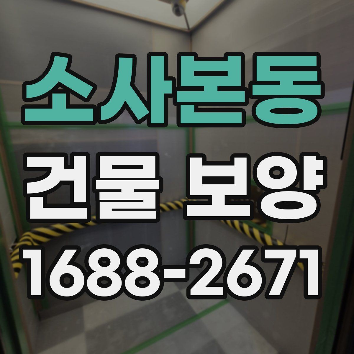 소사본동 건물 보양 작업에서 자주 발생하는 문제