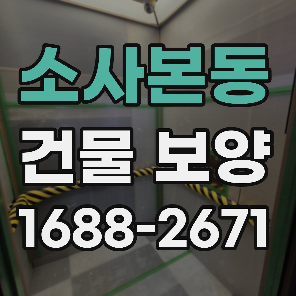 소사본동 건물 보양