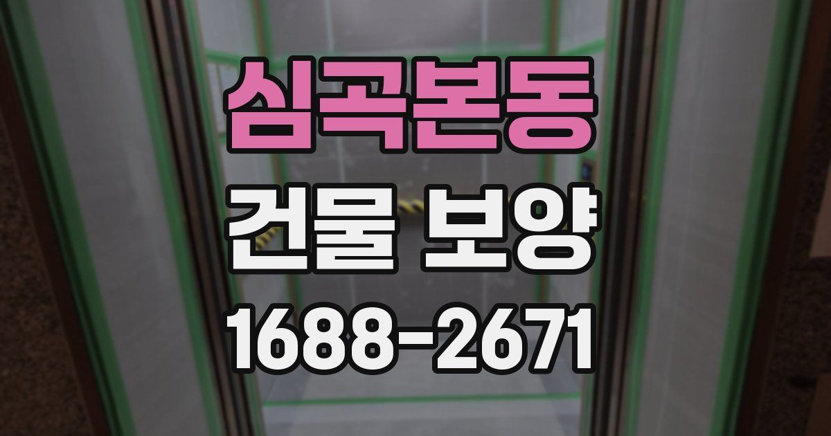 심곡본동 건물 보양