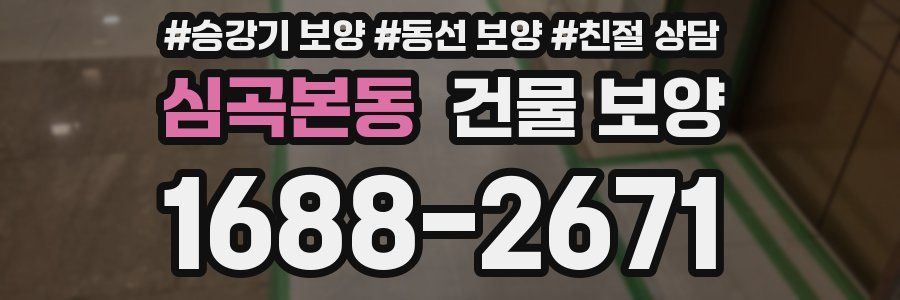 심곡본동 건물 보양